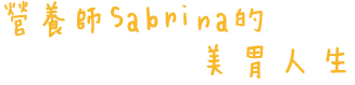 營養師Sabrina的美胃人生 - 營養。減肥。運動。料理